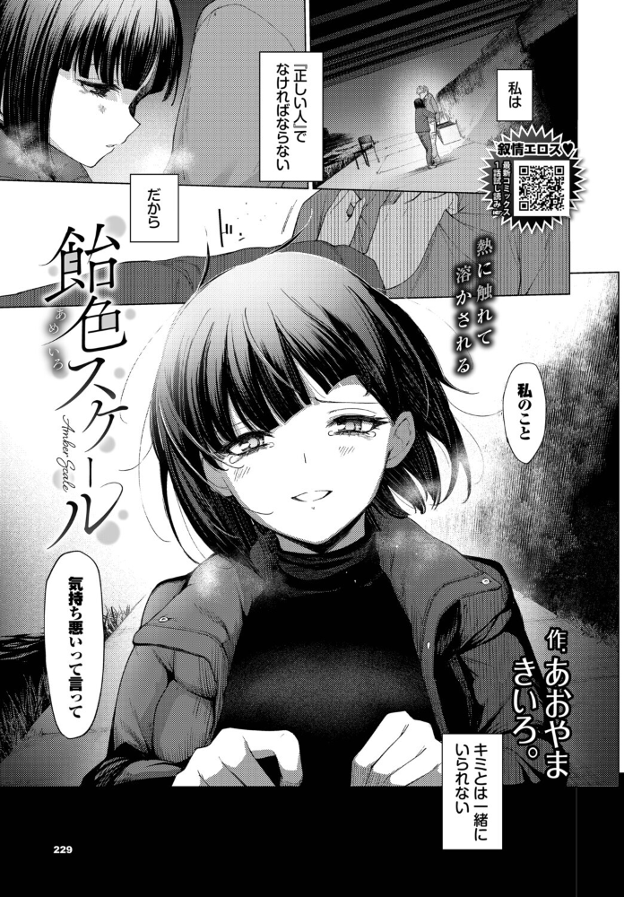 【エロ漫画】 飴色スケール あおやまきいろ。 コミックバベル編集部 サンプル画像