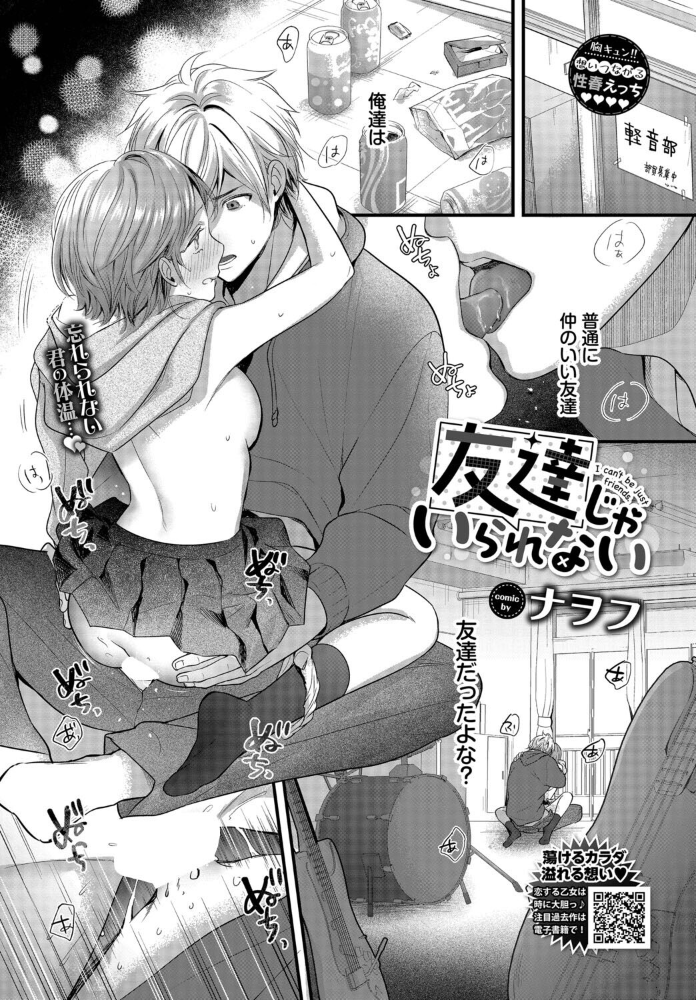 【エロ漫画】 友達じゃいられない ナヲフ コミックバベル編集部 サンプル画像