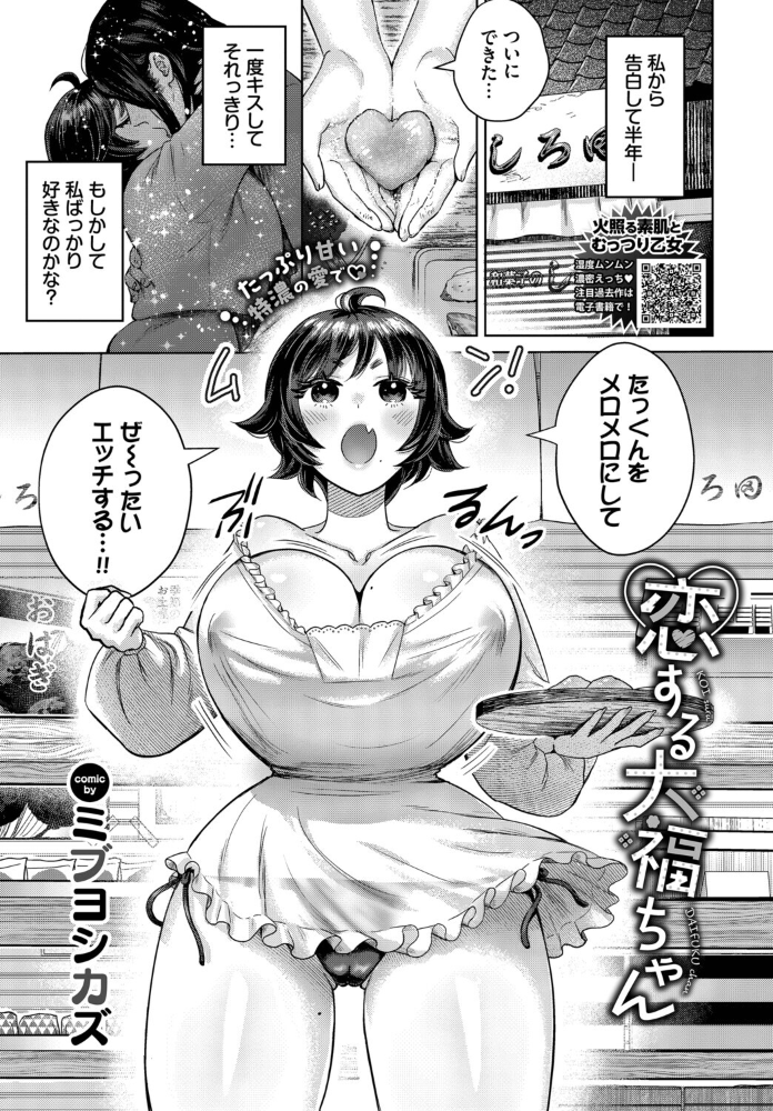 【エロ漫画】 恋する大福ちゃん ミブヨシカズ コミックバベル編集部 サンプル画像