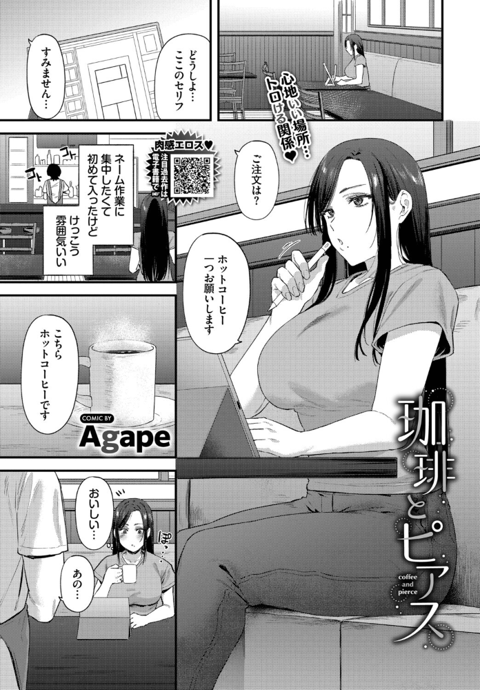 【エロ漫画】 珈琲とピアス  Agape コミックバベル編集部 サンプル画像