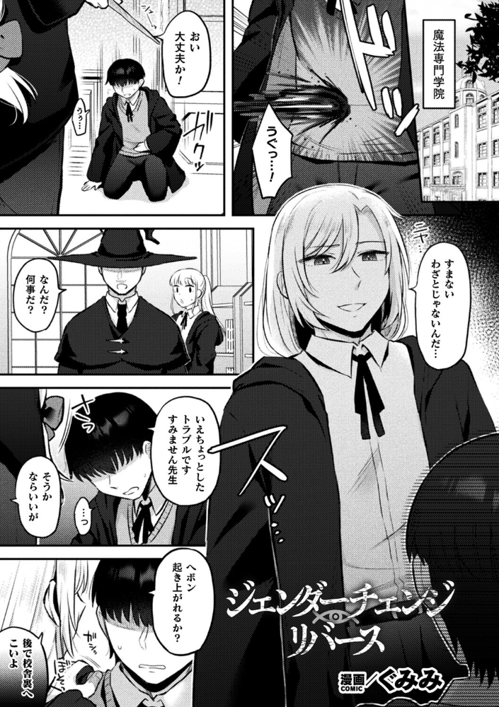 【エロ漫画】 ジェンダーチェンジ・リバース【単話】  ぐみみ サンプル画像