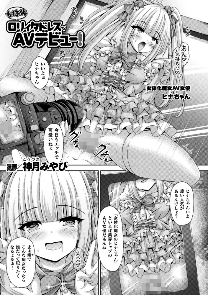 【エロ漫画】 女体化ロリィタドレスでAVデビュー!【単話】 神月みやび サンプル画像
