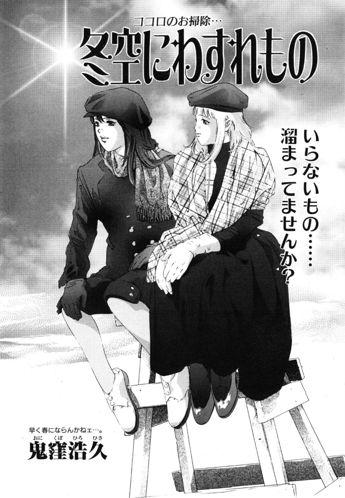 【エロ漫画】 冬空にわすれもの 鬼窪浩久 サンプル画像