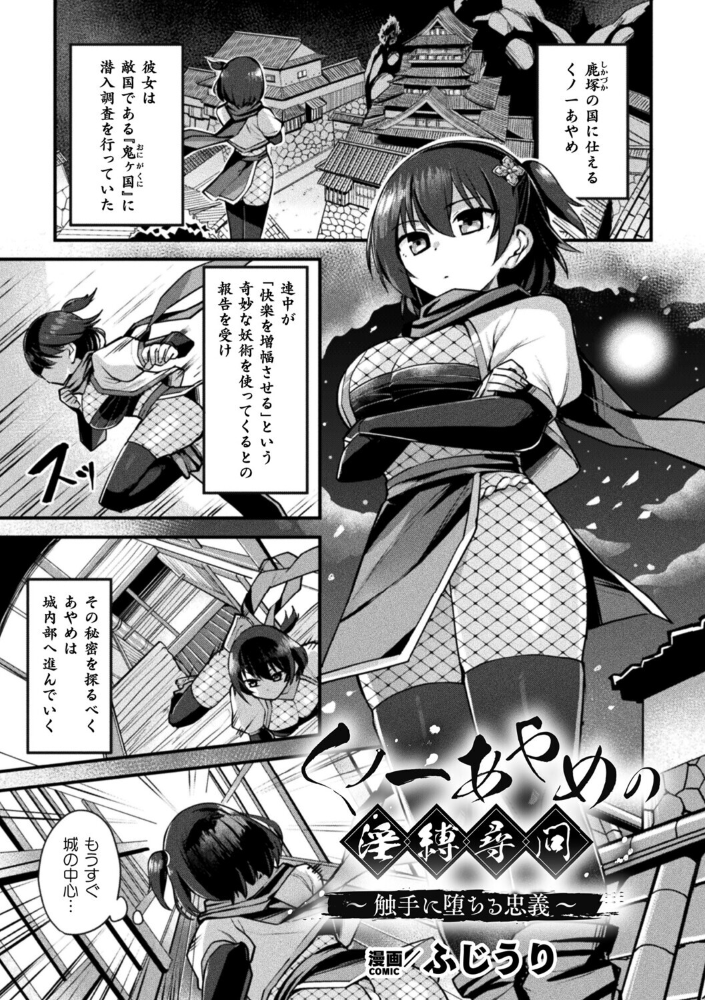 【エロ漫画】 くノ一あやめの淫縛尋問〜触手に堕ちる忠義〜【単話】  ふじうり サンプル画像
