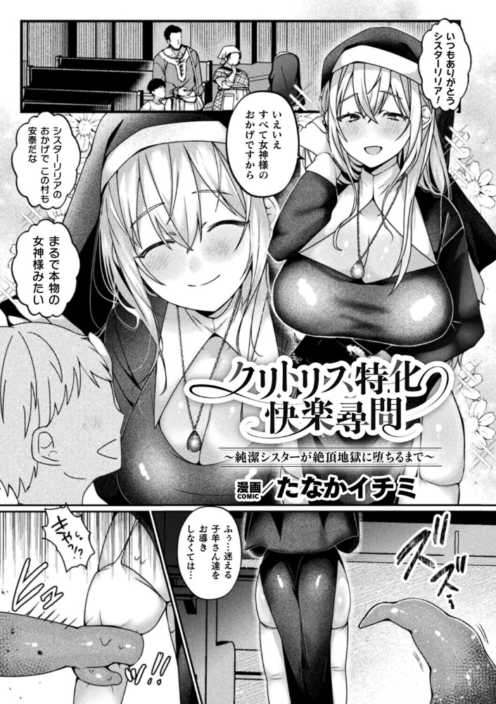 【エロ漫画】 クリトリス特化快楽尋問〜純潔シスターが絶頂地獄に堕ちるまで〜【単話】 たなかイチミ サンプル画像
