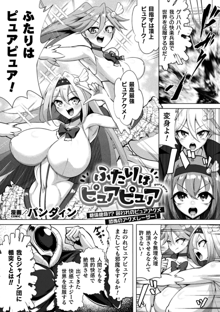 【エロ漫画】 ふたりはピュアピュア 絶体絶命!? 囚われのピュアアクメ 恐怖のアクメレーザー!【単話】 パンダィン サンプル画像