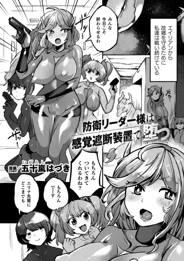 【エロ漫画】 防衛リーダー様は感覚遮断装置で堕つ【単話】 五十嵐はづき サンプル画像