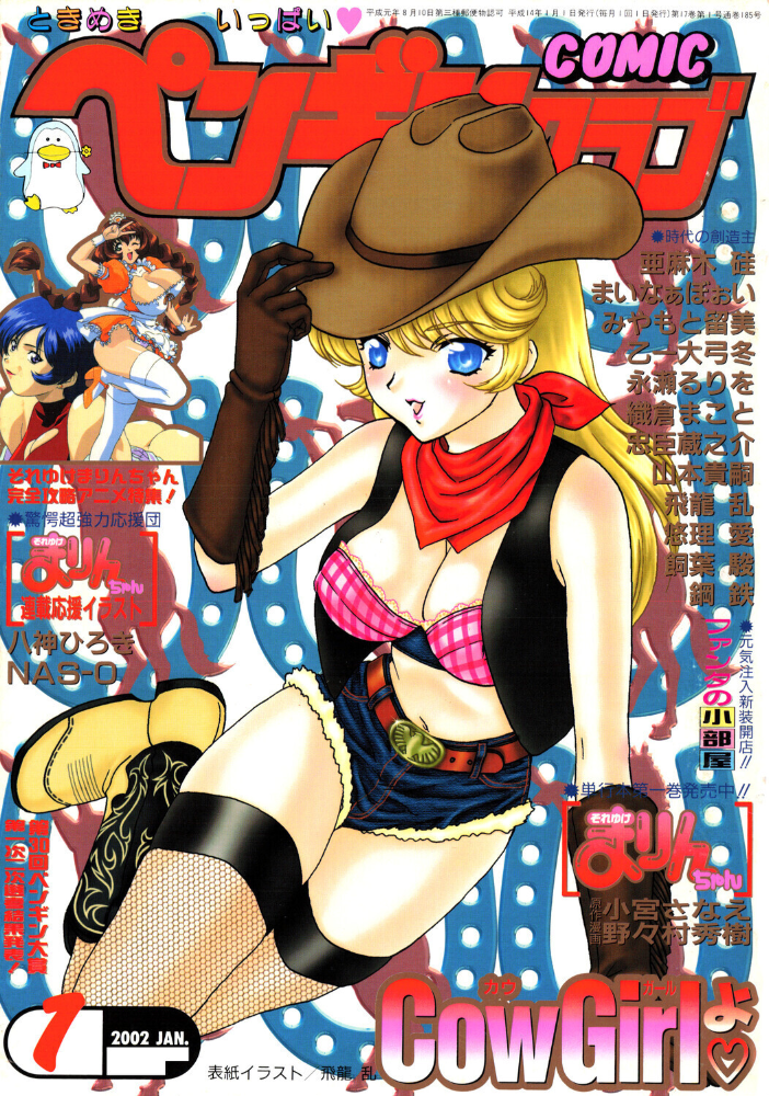 【エロ漫画】 COMICペンギンクラブ2002年1月号 飛龍乱 大原久太郎 鋼鉄 飼葉駿 亜麻木硅 永瀬るりを まいなぁぼぉい 織倉まこと 悠理愛 忠臣蔵之介 みやもと留美 山本貴嗣 乙一大弓冬 小宮さなえ 野々村秀樹 サンプル画像