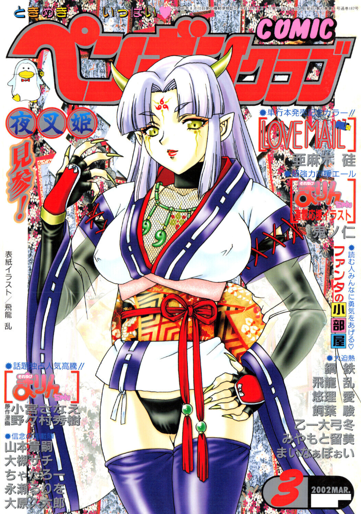 【エロ漫画】 COMICペンギンクラブ2002年3月号  飛龍乱 亜麻木硅 小宮さなえ 野々村秀樹 大槻サチ 飼葉駿 永瀬るりを まいなぁぼぉい 大原久太郎 悠理愛 忠臣蔵之介 ちゃたろー みやもと留美 鋼鉄 山本貴嗣 乙一大弓冬 サンプル画像