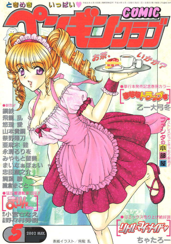 【エロ漫画】 COMICペンギンクラブ2002年5月号 飛龍乱 乙一大弓冬 鋼鉄 飼葉駿 亜麻木硅 永瀬るりを まいなぁぼぉい 織倉まこと 悠理愛 忠臣蔵之介 ちゃたろー みやもと留美 山本貴嗣 小宮さなえ 野々村秀樹 サンプル画像