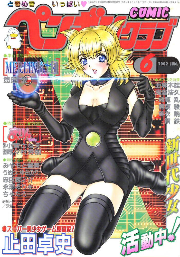 【エロ漫画】 COMICペンギンクラブ2002年6月号 飛龍乱 悠理愛 亜麻木硅 鬼窪浩久 美衣暁 止田卓史 飼葉駿 永瀬るりを 忠臣蔵之介 ちゃたろー みやもと留美 鋼鉄 小宮さなえ 野々村秀樹 サンプル画像