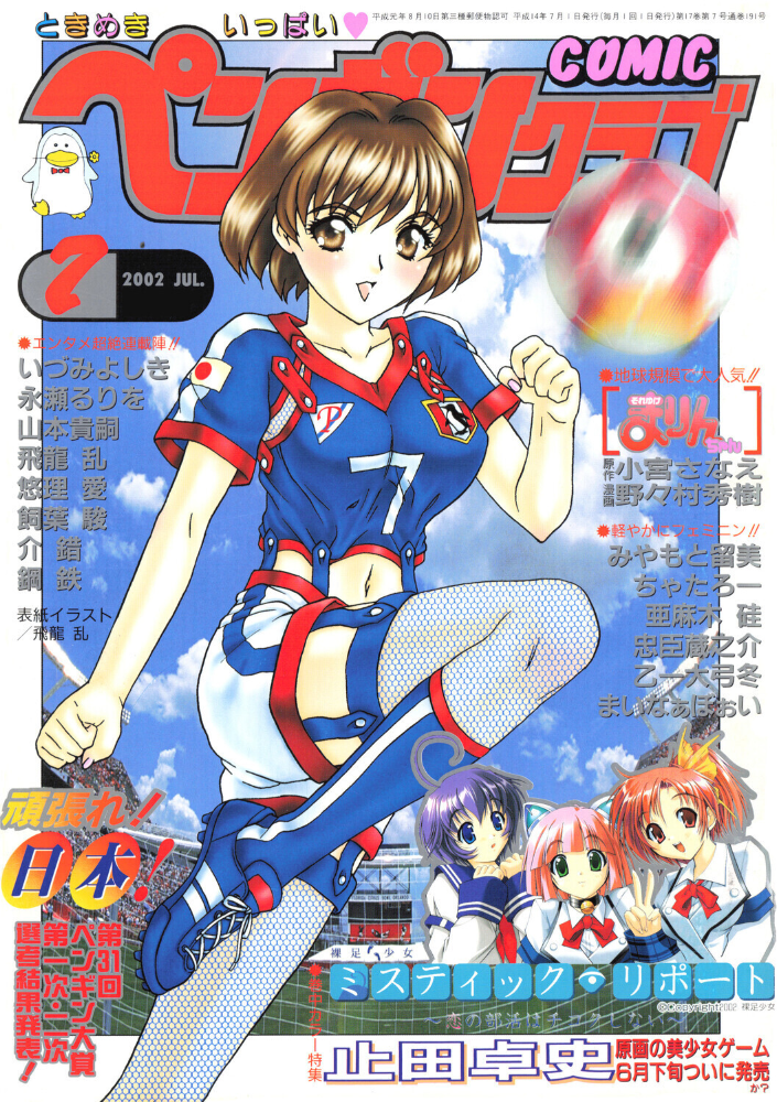【エロ漫画】 COMICペンギンクラブ2002年7月号 飛龍乱 ちゃたろー 飼葉駿 みやもと留美 亜麻木硅 永瀬るりを まいなぁぼぉい 悠理愛 忠臣蔵之介 いづみよしき 鋼鉄 山本貴嗣 小宮さなえ 野々村秀樹 サンプル画像