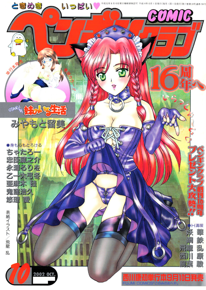 【エロ漫画】 COMICペンギンクラブ2002年10月号 飛龍乱 みやもと留美 ちゃたろー 鬼窪浩久 亜麻木硅 飼葉駿 永瀬るりを 悠理愛 忠臣蔵之介 妖華 鋼鉄 西川康 乙一大弓冬 サンプル画像