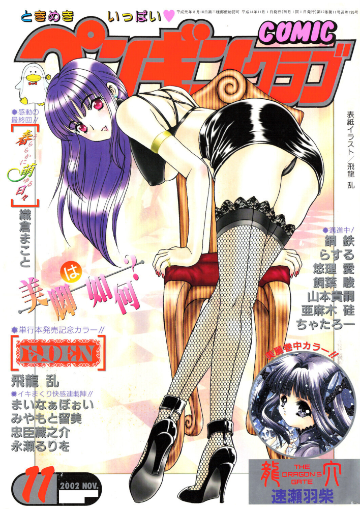 【エロ漫画】 COMICペンギンクラブ2002年11月号 飛龍乱 ちゃたろー みやもと留美 飼葉駿 亜麻木硅 永瀬るりを まいなぁぼぉい 織倉まこと 悠理愛 忠臣蔵之介 らする 鋼鉄 山本貴嗣 速瀬羽紫 サンプル画像