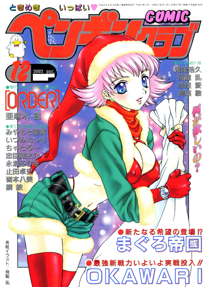【エロ漫画】 COMICペンギンクラブ2002年12月号 飛龍乱 亜麻木硅 OKAWARI みやもと留美 止田卓史 飼葉駿 永瀬るりを 鬼窪浩久 悠理愛 嶺本八美 忠臣蔵之介 いづみよしき 鋼鉄 まぐろ帝国 サンプル画像