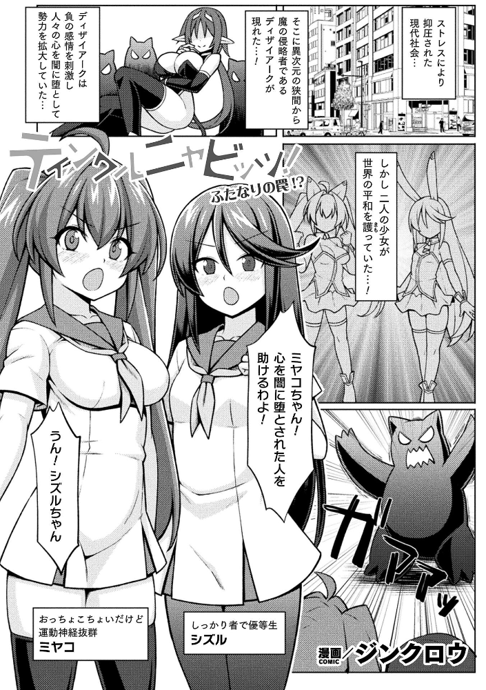 【エロ漫画】 ティンクルニャビッツ! ふたなりの罠!?【単話】 ジンクロウ サンプル画像