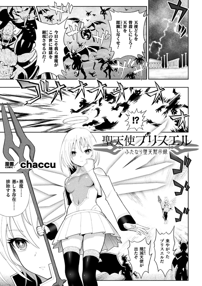 【エロ漫画】 聖天使プリスエル ふたなり堕天黙示録【単話】  chaccu サンプル画像