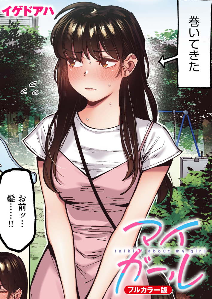 【エロ漫画】 マイガール【フルカラー版】  イゲドアハ サンプル画像