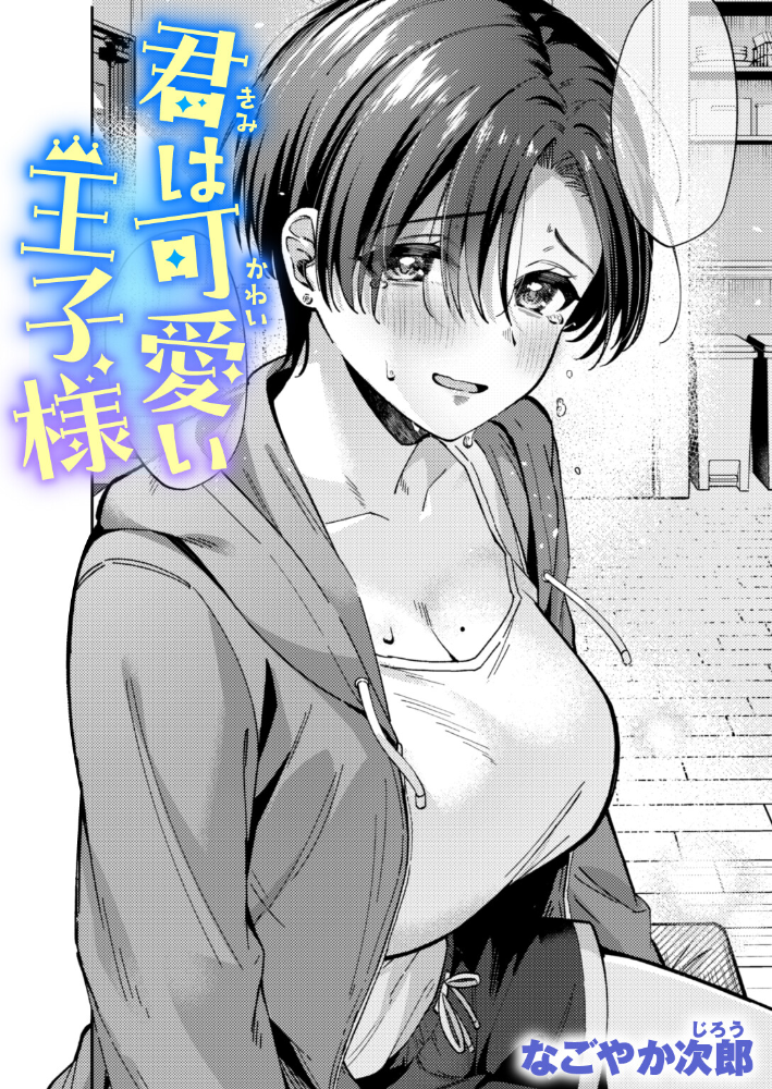 【エロ漫画】 君は可愛い王子様  なごやか次郎 サンプル画像