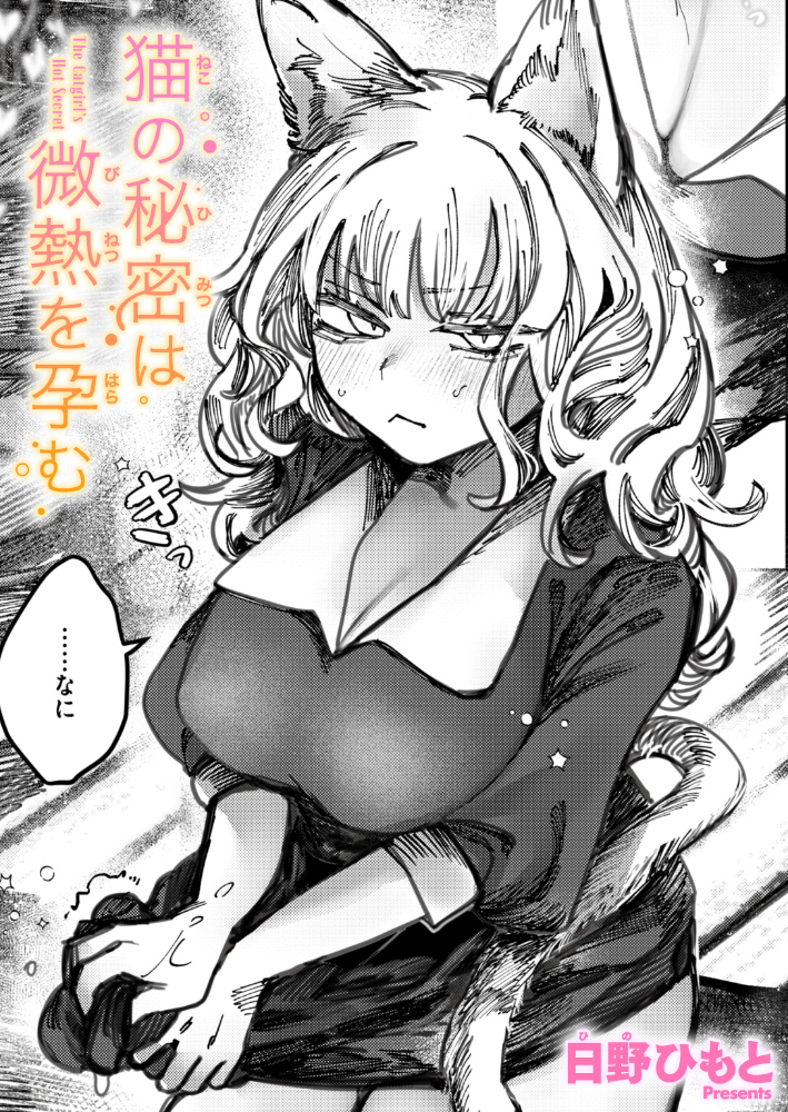 【エロ漫画】 猫の秘密は微熱を孕む 日野ひもと サンプル画像