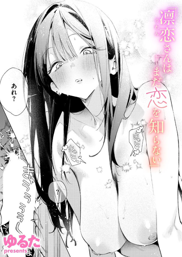 【エロ漫画】 凛恋さんはまだ恋を知らない ゆるた サンプル画像