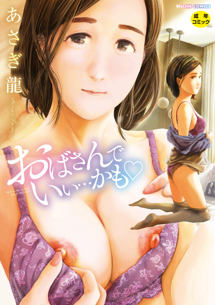 【エロ漫画】 おばさんでいい…かも【1話試し読み付き】  あさぎ龍 MUJIN編集部 サンプル画像