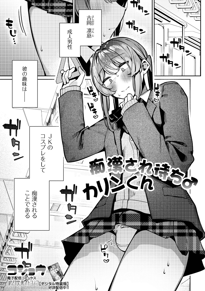 【エロ漫画】 痴●され待ち♂カリンくん コショウ 一水社編集部 サンプル画像