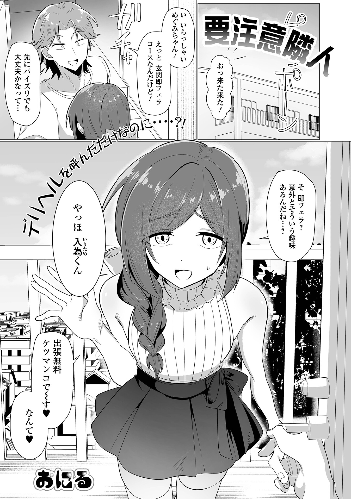 【エロ漫画】 要注意隣人  おにる 一水社編集部 サンプル画像