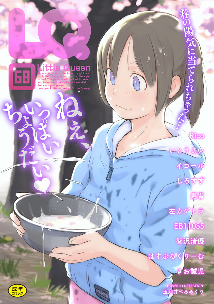 【エロ漫画】 LQ Vol.068  玉乃井ぺろめくり イコール Rico いとうえい しろすず 智沢渚優 EB110SS きお誠児 左カゲトラ はすぶろくりーむ 馬胃 サンプル画像