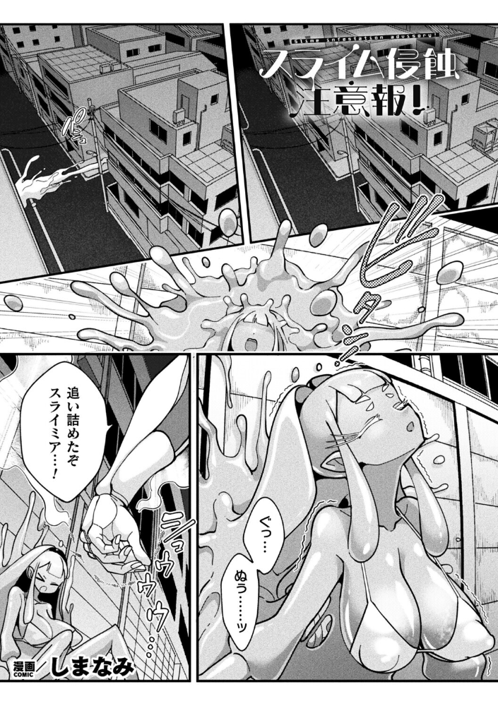 【エロ漫画】 スライム侵蝕注意報!【単話】 しまなみ サンプル画像