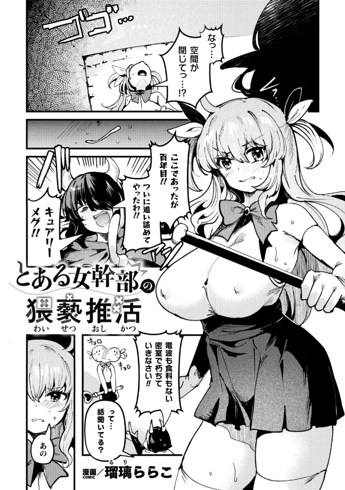 【エロ漫画】 とある女幹部の猥褻推活【単話】 瑠璃ららこ サンプル画像