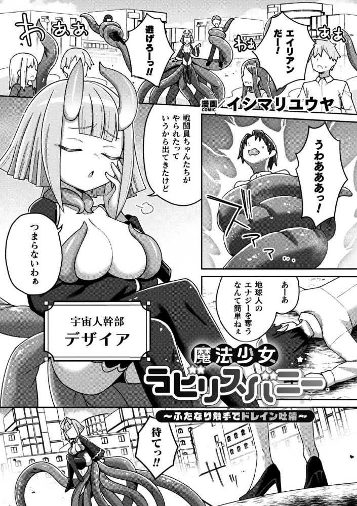 【エロ漫画】 魔法少女ラビリスバニー〜ふたなり触手でドレイン吐精〜【単話】 イシマリユウヤ サンプル画像