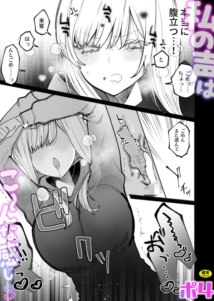 【エロ漫画】 私の声はこーんな感じ（3）【18禁】  ポ4 サンプル画像
