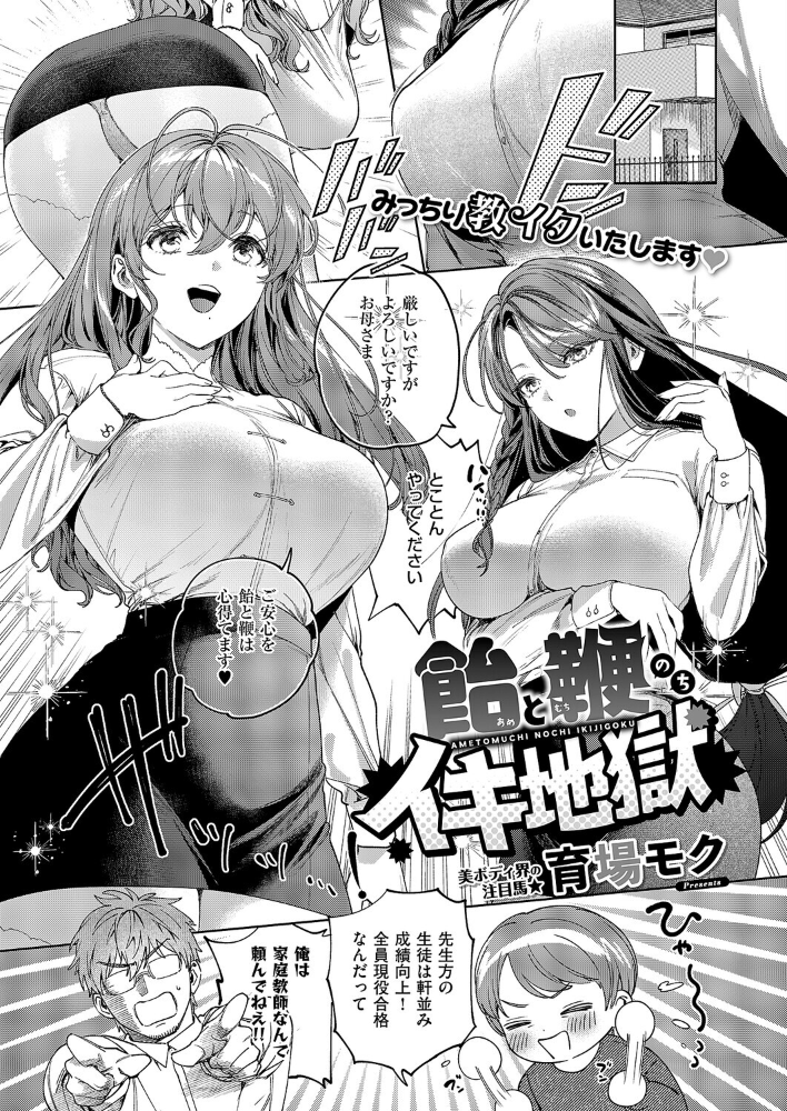 【エロ漫画】 飴と鞭のちイキ地獄  育場モク サンプル画像