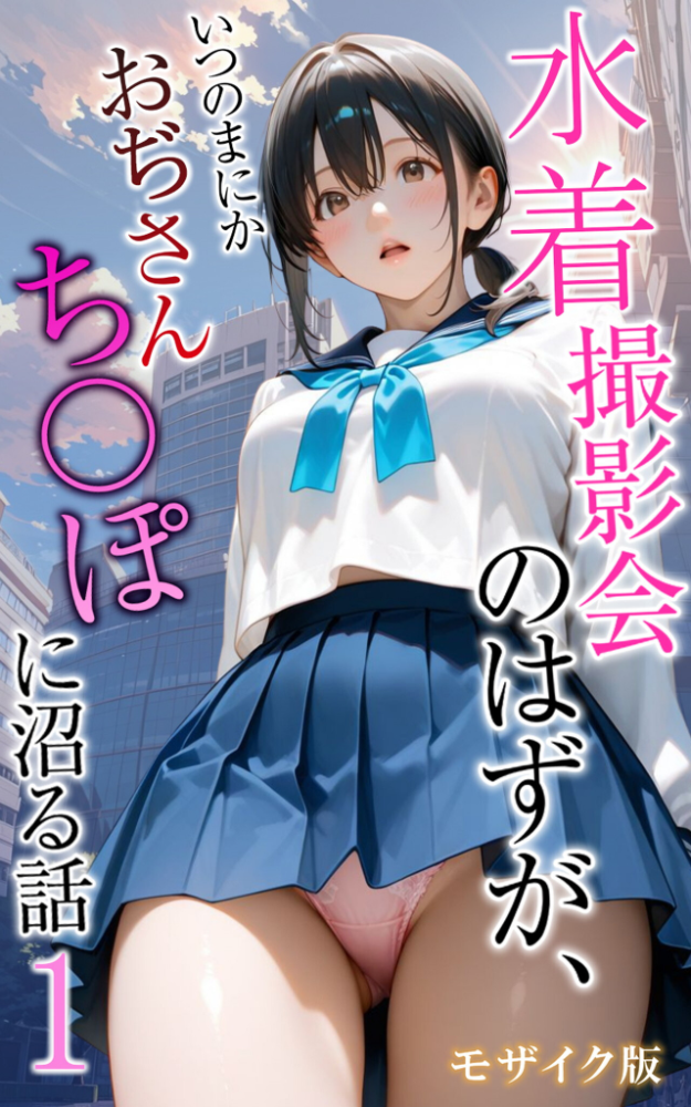 【エロ漫画】 水着撮影会のはずが、いつのまにかおぢさんち〇ぽに沼る話1 モザイク版 メコ神 あいラビ サンプル画像