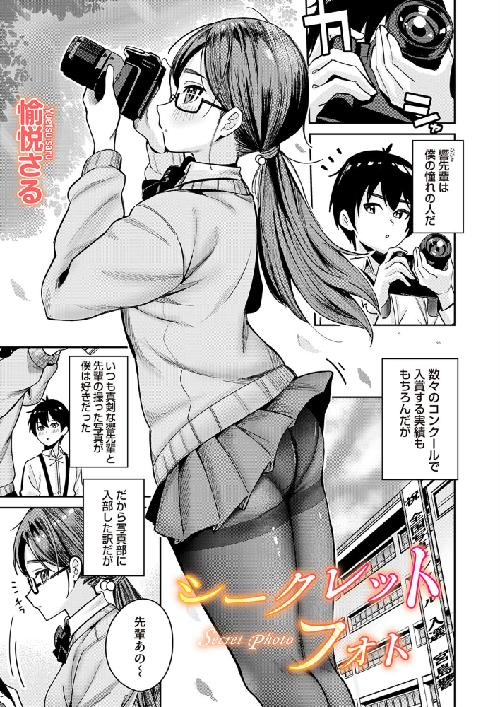 【エロ漫画】 シークレットフォト 愉悦さる サンプル画像