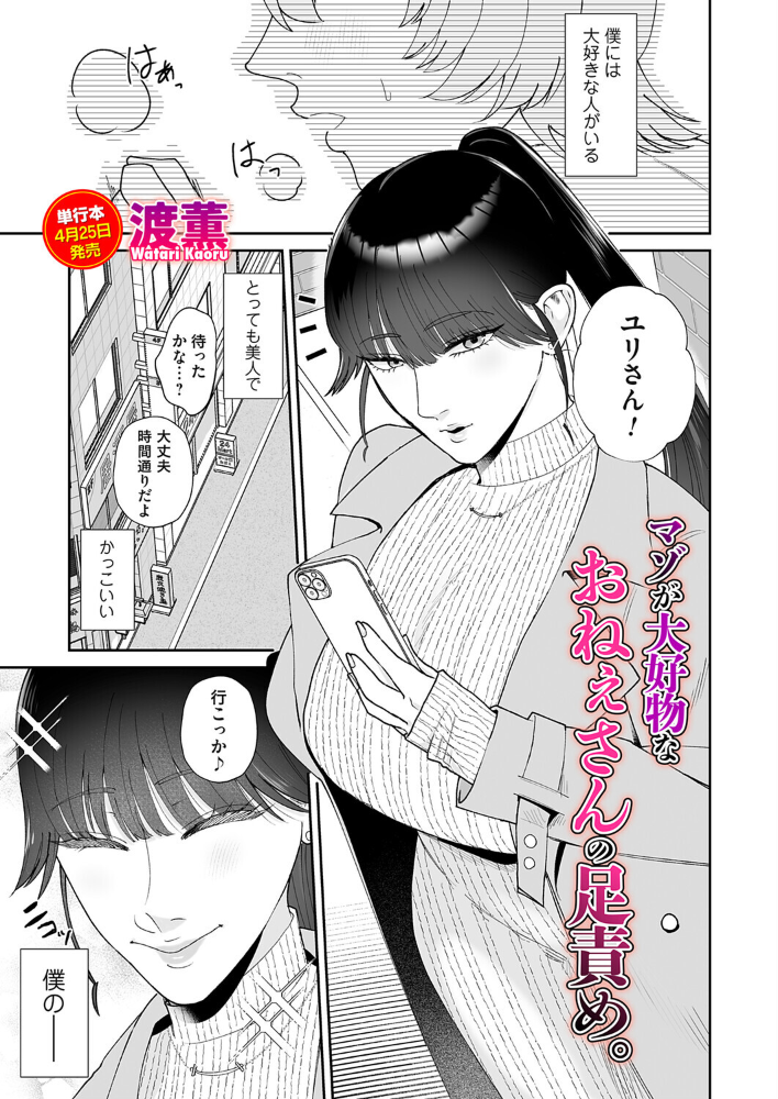 【エロ漫画】 マゾが大好物なおねぇさんの足責め。 渡薫 サンプル画像