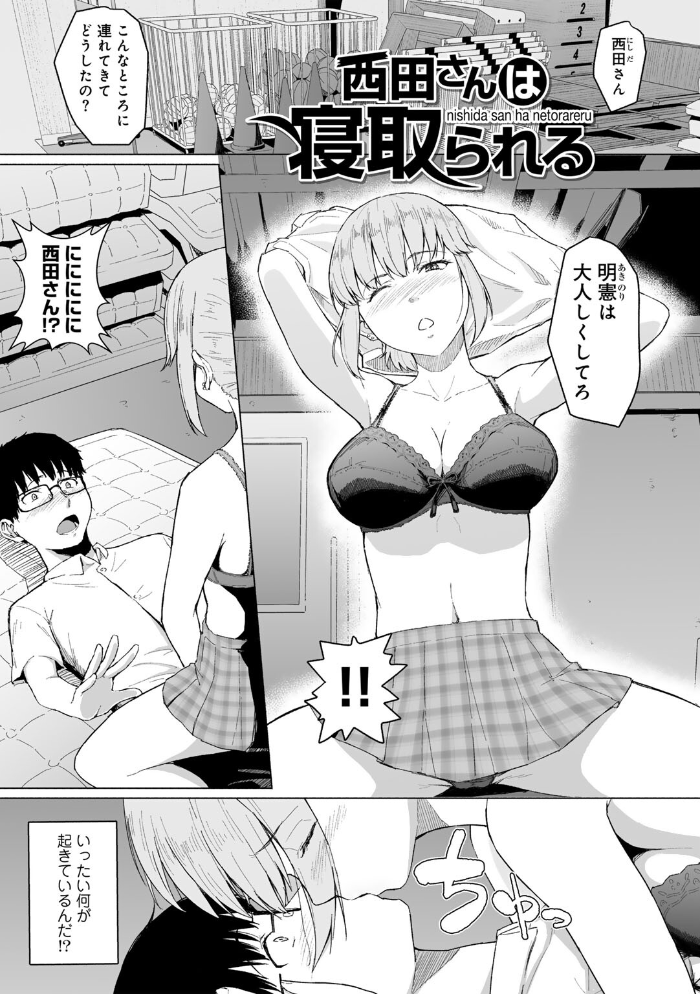 【エロ漫画】 西田さんは寝取られる 【単話】 まげきち サンプル画像
