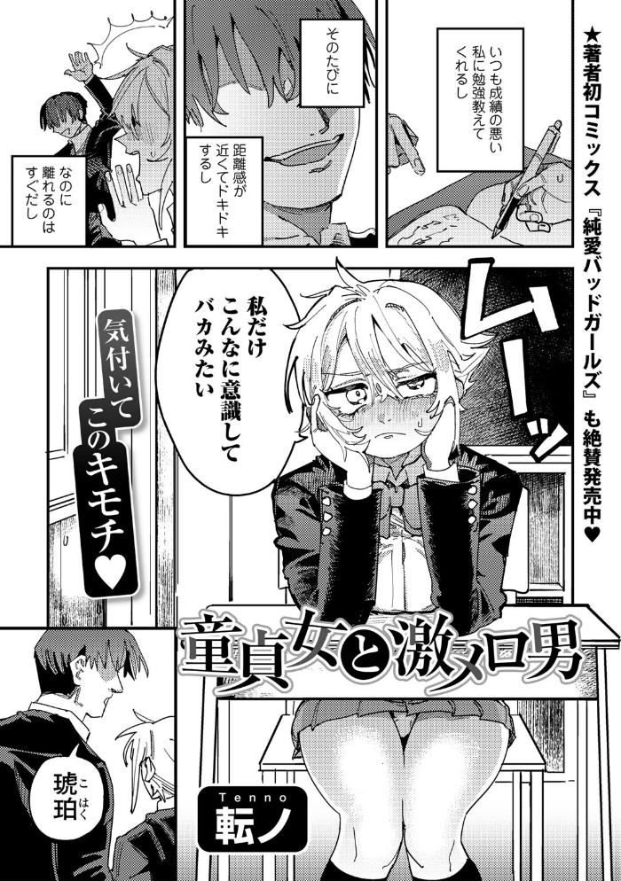 【エロ漫画】 童貞女と激メロ男 【単話】  転ノ サンプル画像