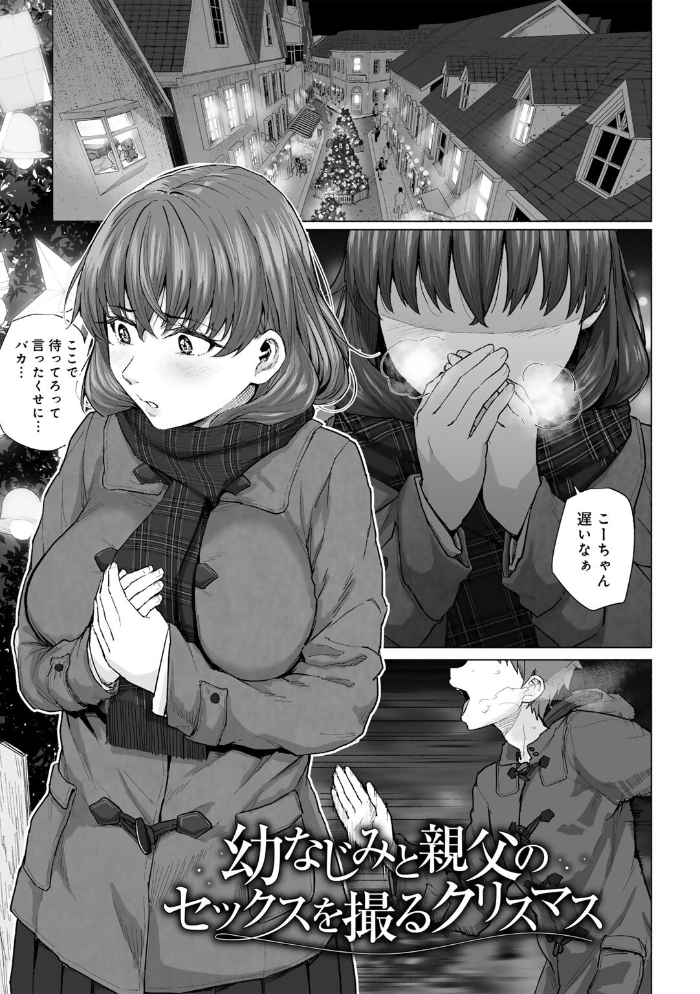 【エロ漫画】 幼なじみと親父のセックスを撮るクリスマス 【単話】 まげきち サンプル画像