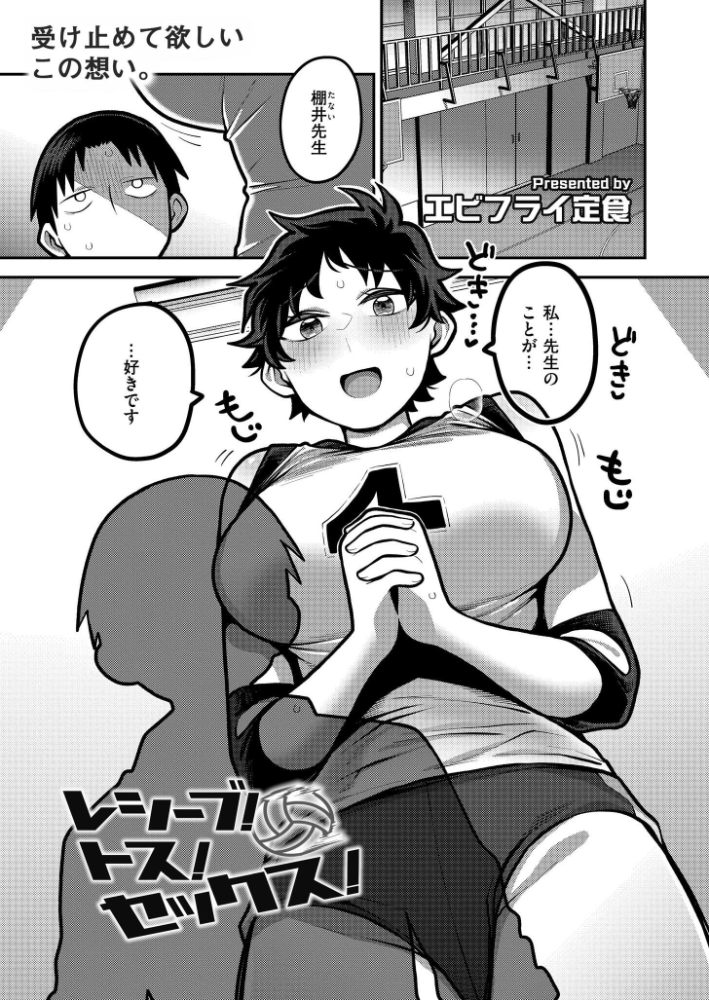 【エロ漫画】 レシーブ! トス! セックス! エビフライ定食 COMIC快艶編集部 サンプル画像