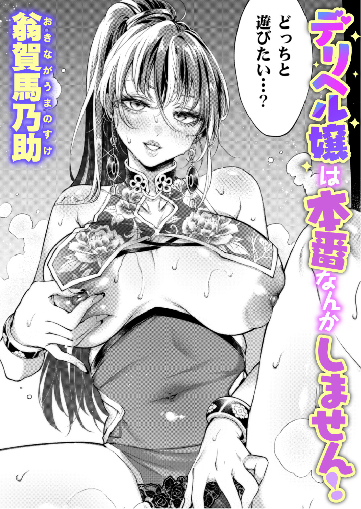 【エロ漫画】 デリヘル嬢は本番なんかしません! 翁賀馬乃助 サンプル画像