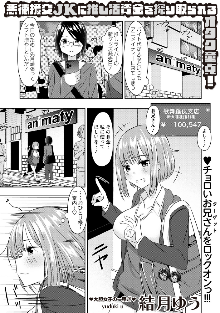 【エロ漫画】 悪徳援交JKに推し活資金を搾り取られるオタク童貞！  結月ゆう サンプル画像
