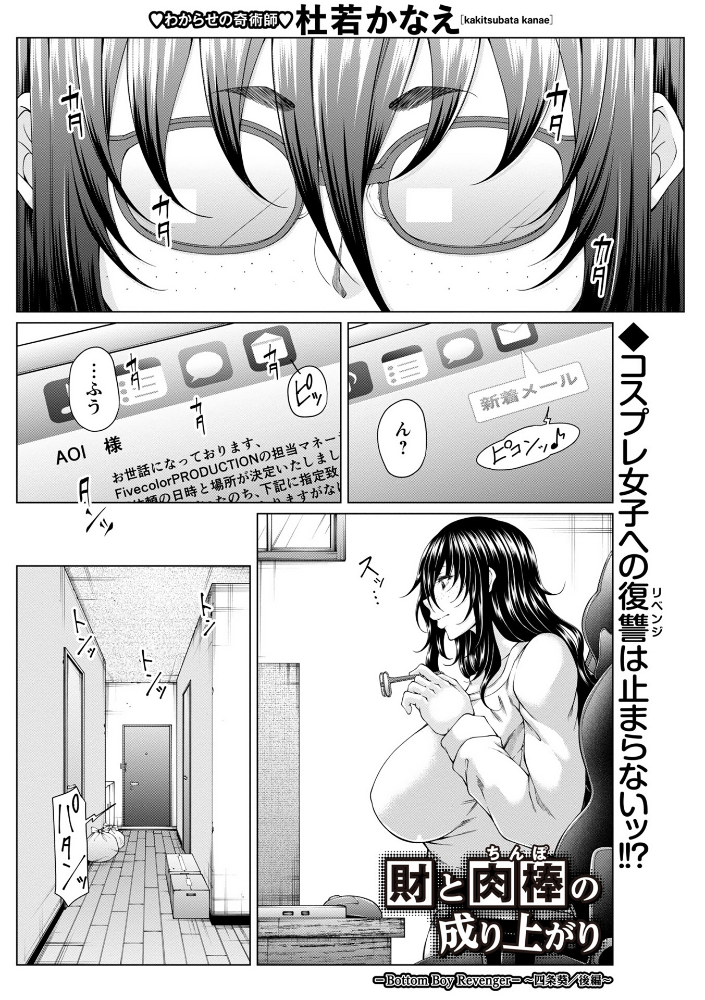 【エロ漫画】 財と肉棒（ちんぽ）の成り上がり―Bottom Boy Revenger―〜四条葵/後編〜  杜若かなえ サンプル画像