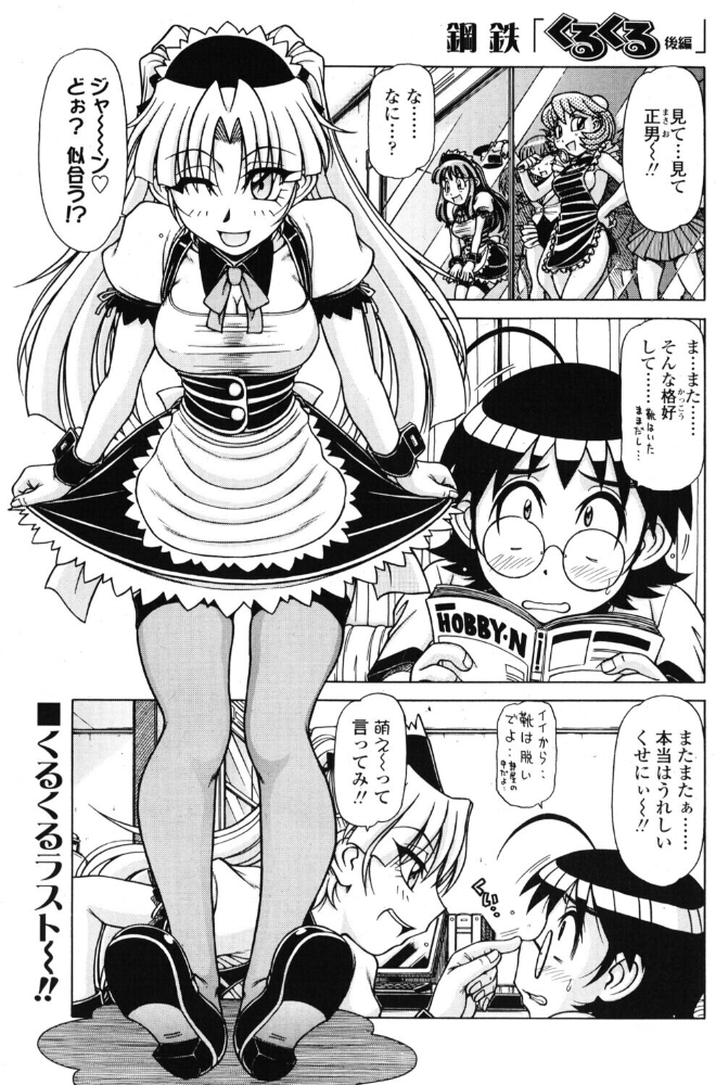 【エロ漫画】 くるくる 後編  鋼鉄 サンプル画像