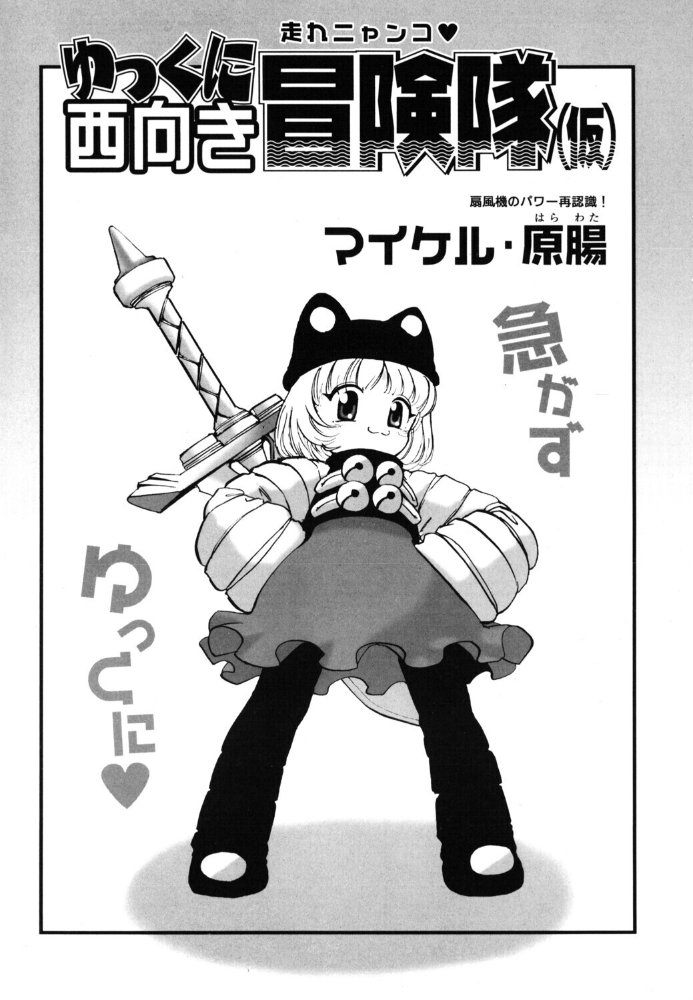 【エロ漫画】 ゆっくに西向き冒険隊（仮）  マイケル・原腸 サンプル画像
