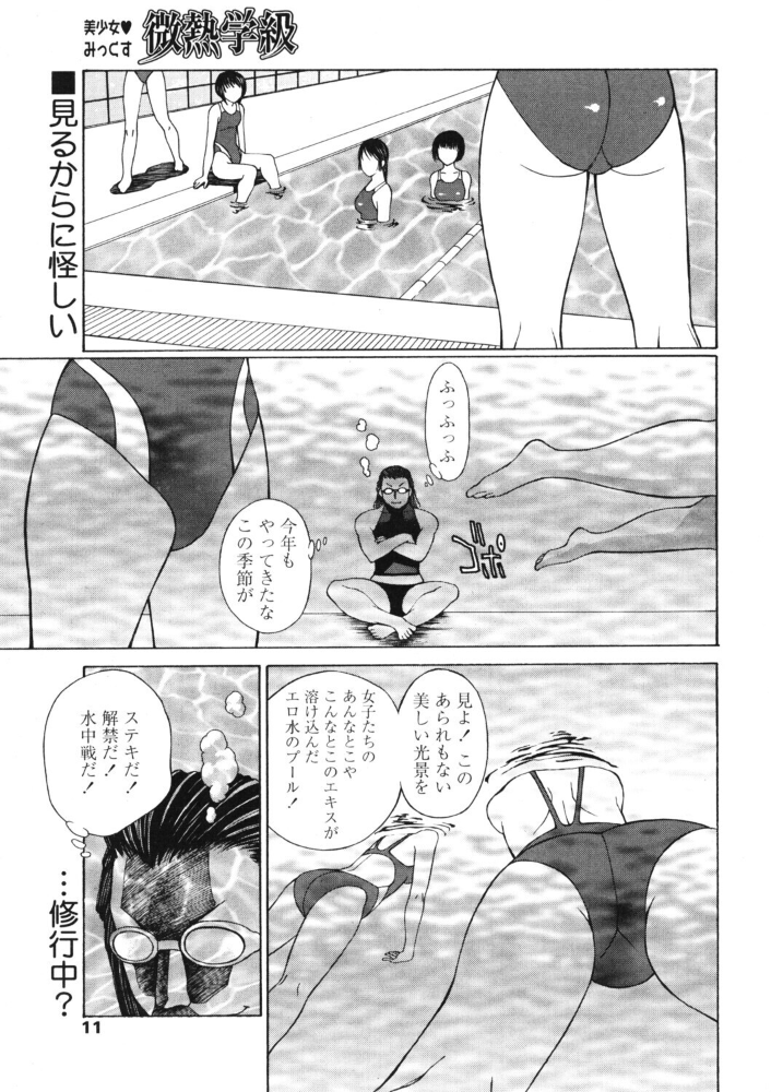 【エロ漫画】 微熱学級 Vol.11 プールはエロの水たまり 永瀬るりを サンプル画像