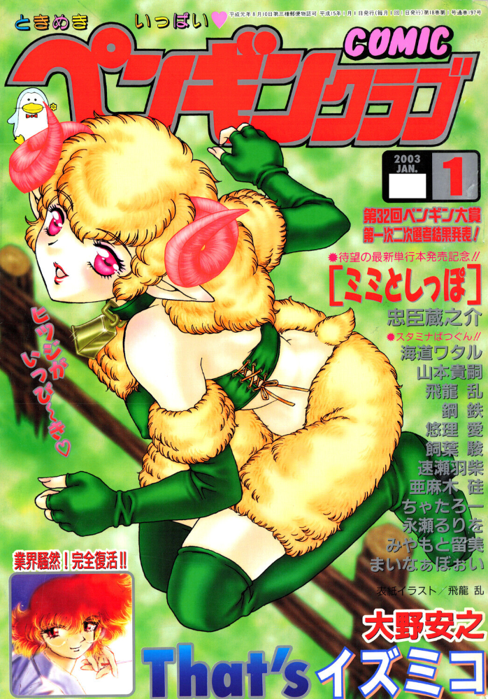 【エロ漫画】 COMICペンギンクラブ2003年1月号  飛龍乱 忠臣蔵之介 亜麻木硅 ちゃたろー 速瀬羽柴 飼葉駿 永瀬るりを まいなぁぼぉい 悠理愛 みやもと留美 鋼鉄 大野安之 山本貴嗣 海道ワタル サンプル画像