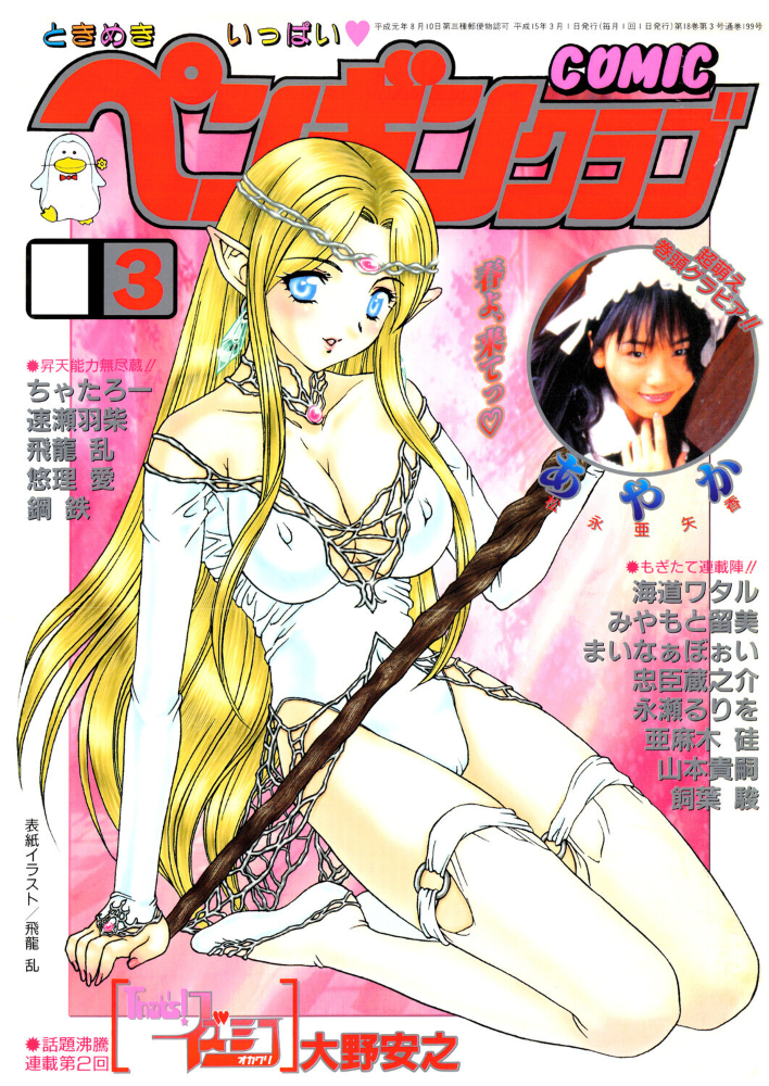【エロ漫画】 COMICペンギンクラブ2003年3月号 飛龍乱 大野安之 みやもと留美 ちゃたろー 亜麻木硅 飼葉駿 永瀬るりを まいなぁぼぉい 悠理愛 忠臣蔵之介 鋼鉄 山本貴嗣 海道ワタル サンプル画像