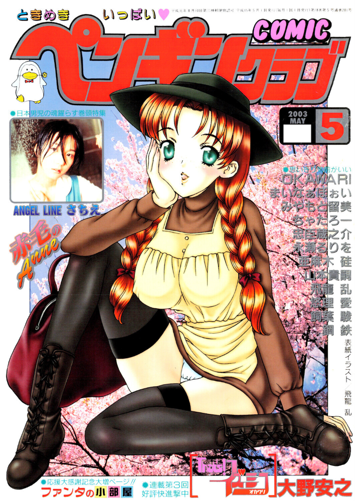 【エロ漫画】 COMICペンギンクラブ2003年5月号 飛龍乱 OKAWARI みやもと留美 飼葉駿 亜麻木硅 永瀬るりを まいなぁぼぉい 悠理愛 忠臣蔵之介 ちゃたろー 鋼鉄 大野安之 山本貴嗣 サンプル画像
